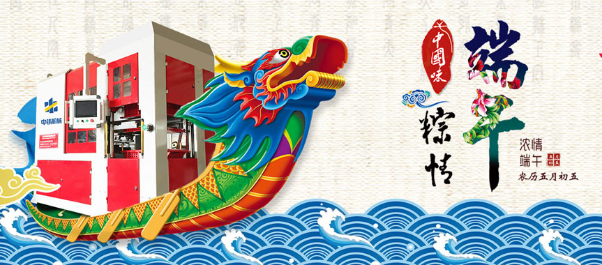 造型機(jī)廠家恭祝大家端午節(jié)安康，闔家幸福！